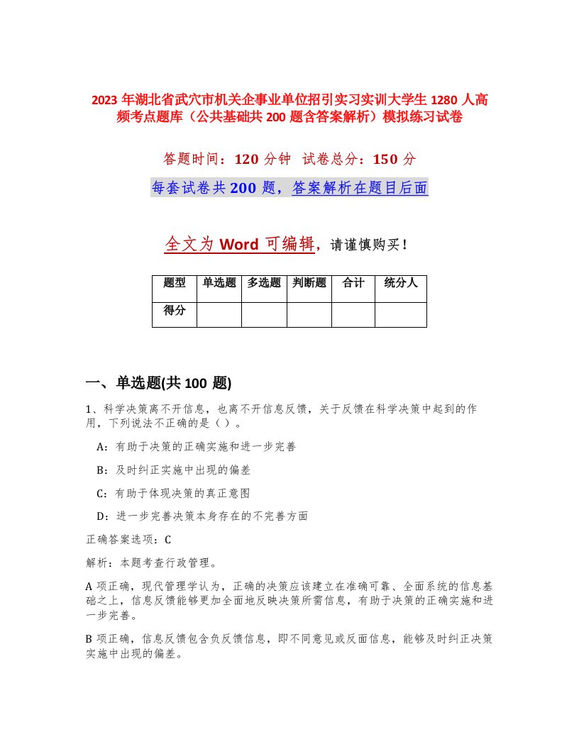 2023年湖北省武穴市机关企事业单位招引实习实训大学生1280人高频考点题库公共基础共200题含答案解析模拟练习试卷