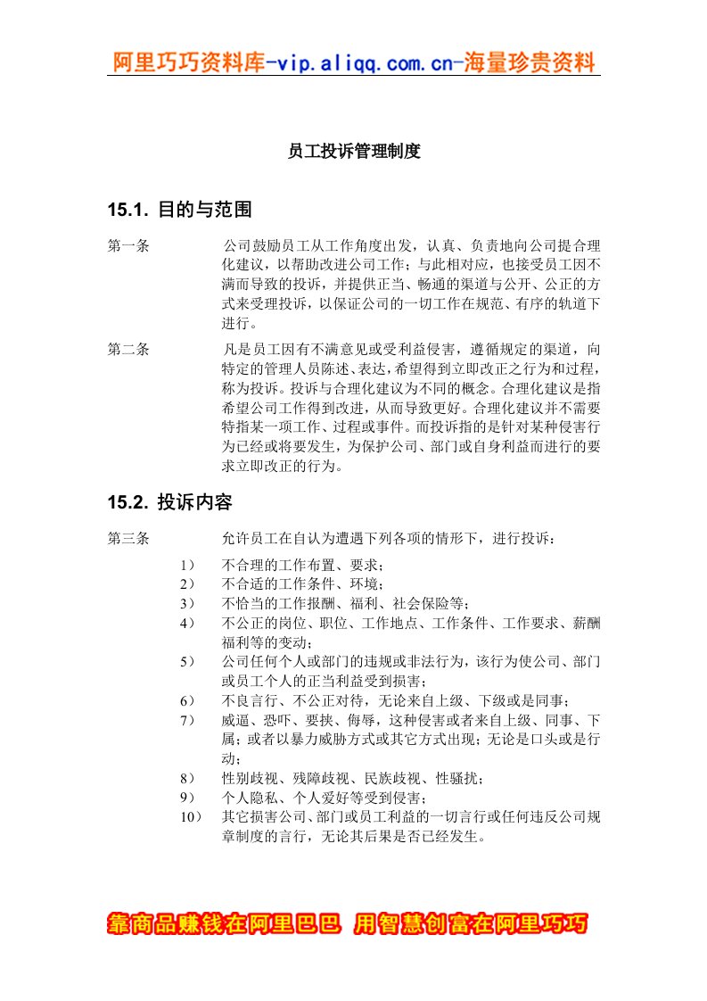 ZHC公司员工投诉管理制度