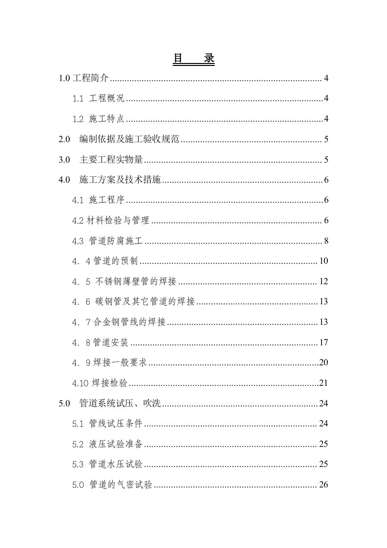 福建某石油化工项目常减压蒸馏装置工艺管道施工方案.doc