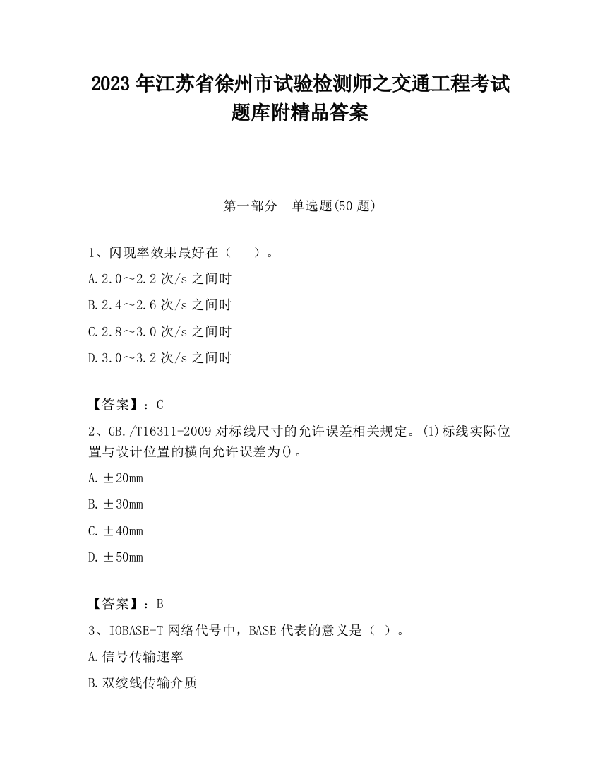 2023年江苏省徐州市试验检测师之交通工程考试题库附精品答案