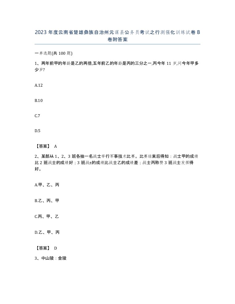 2023年度云南省楚雄彝族自治州元谋县公务员考试之行测强化训练试卷B卷附答案