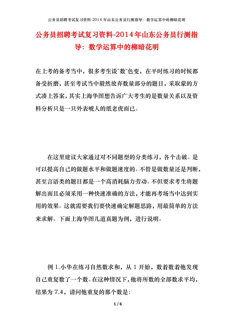 公务员招聘考试复习资料-2014年山东公务员行测指导数学运算中的柳暗花明