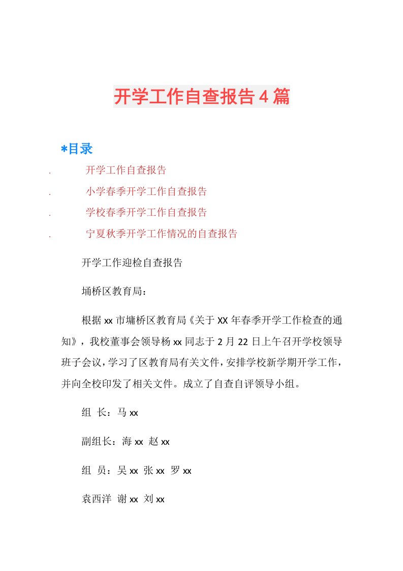 开学工作自查报告4篇