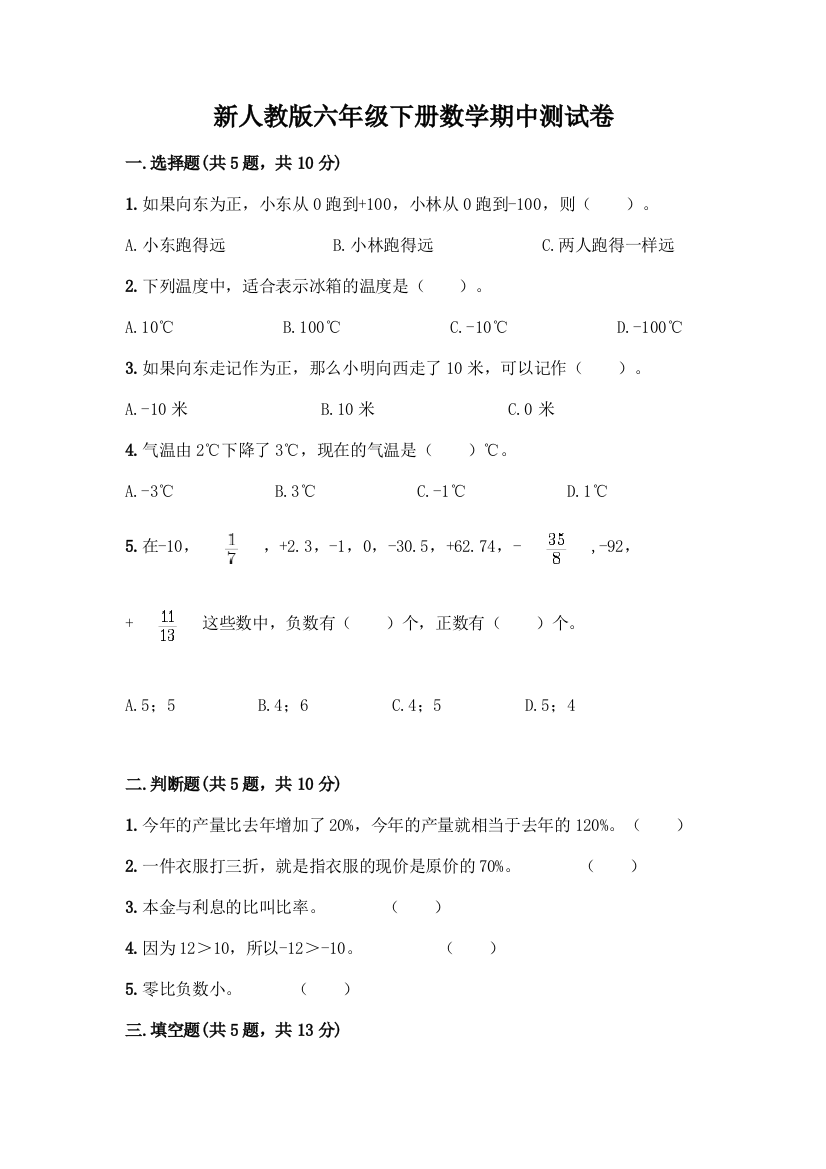 新人教版六年级下册数学期中测试卷及答案(各地真题)