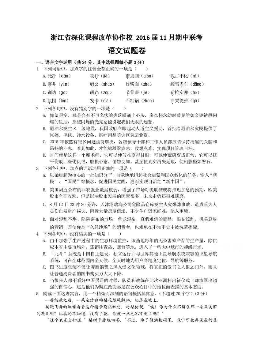 浙江省深化课程改革协作校2016届高三上学期11月期中联考语文试题