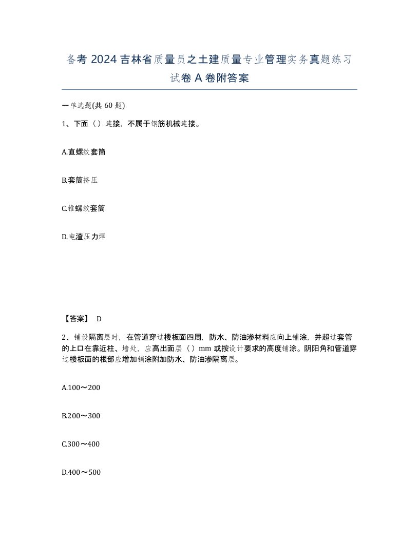 备考2024吉林省质量员之土建质量专业管理实务真题练习试卷A卷附答案