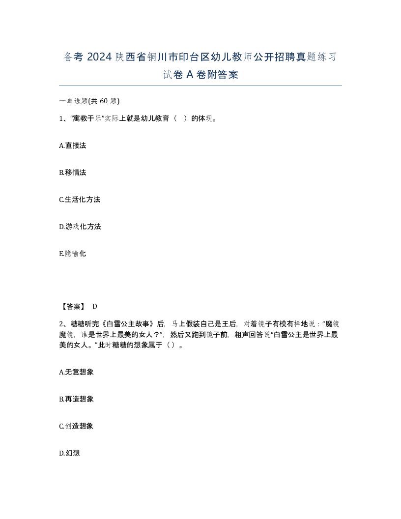 备考2024陕西省铜川市印台区幼儿教师公开招聘真题练习试卷A卷附答案