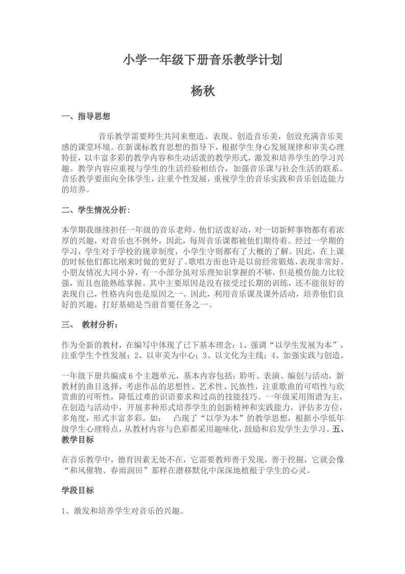 一年级下册音乐教学计划及进度表