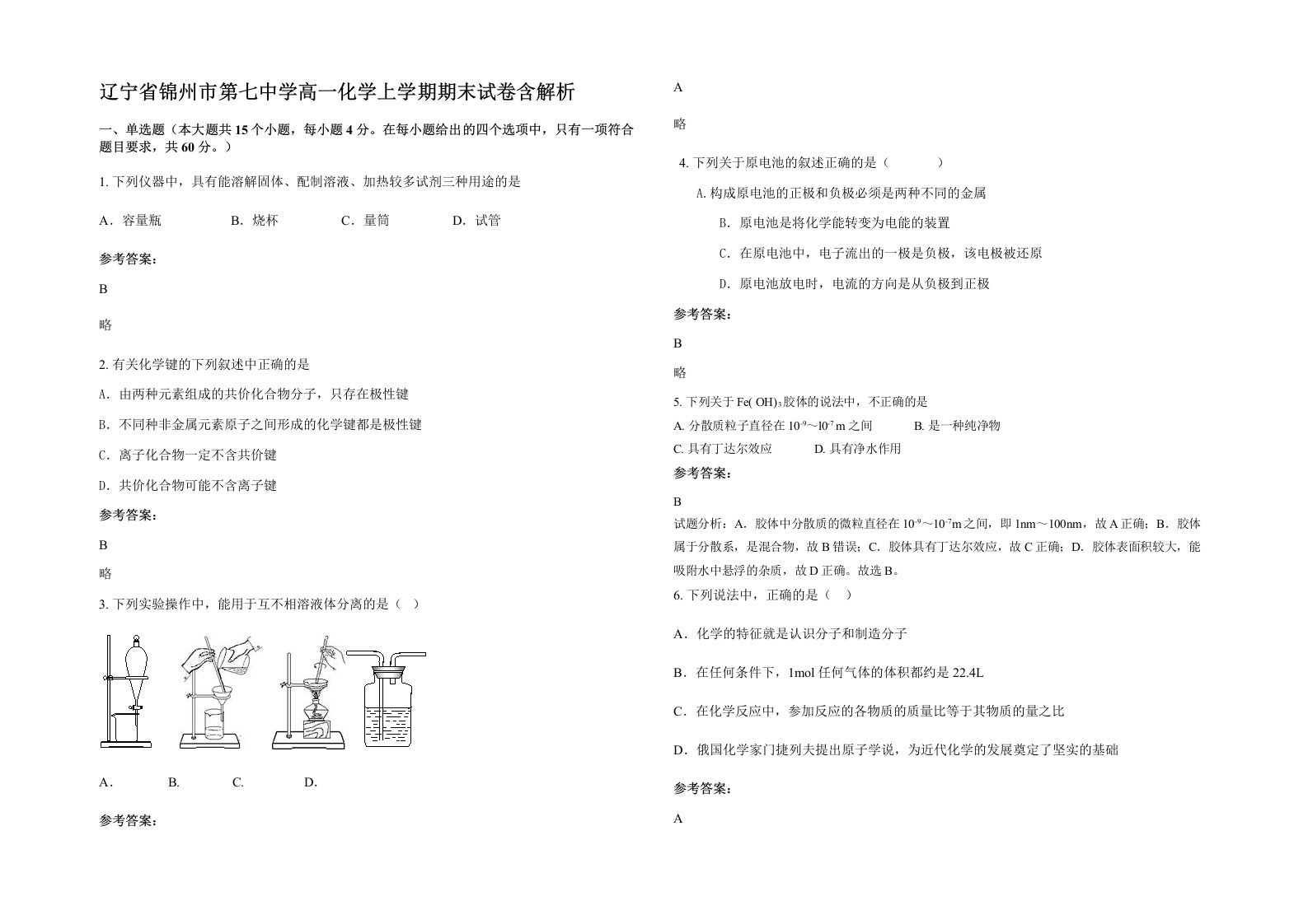 辽宁省锦州市第七中学高一化学上学期期末试卷含解析