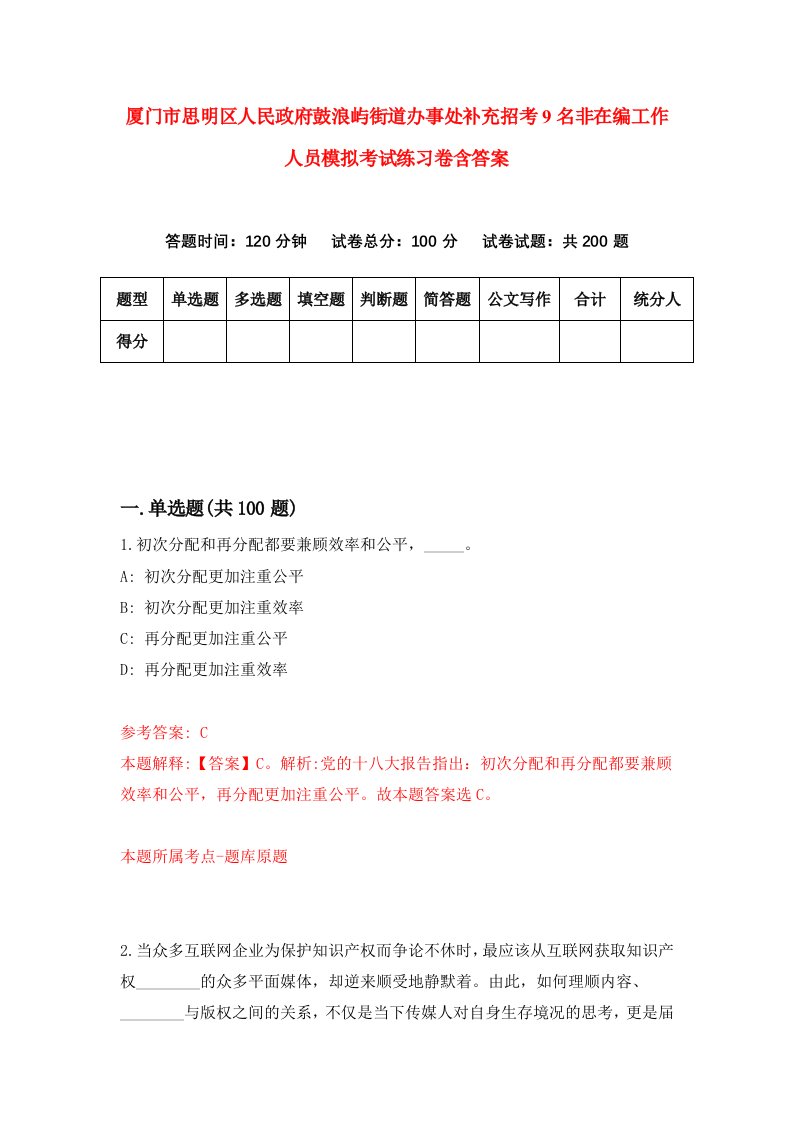 厦门市思明区人民政府鼓浪屿街道办事处补充招考9名非在编工作人员模拟考试练习卷含答案第5卷