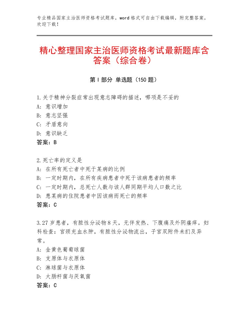 2023年最新国家主治医师资格考试完整版及答案【名校卷】