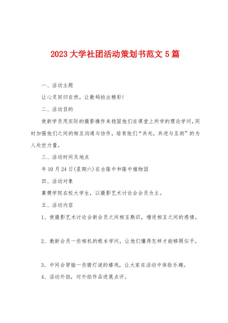 2023年大学社团活动策划书范文5篇