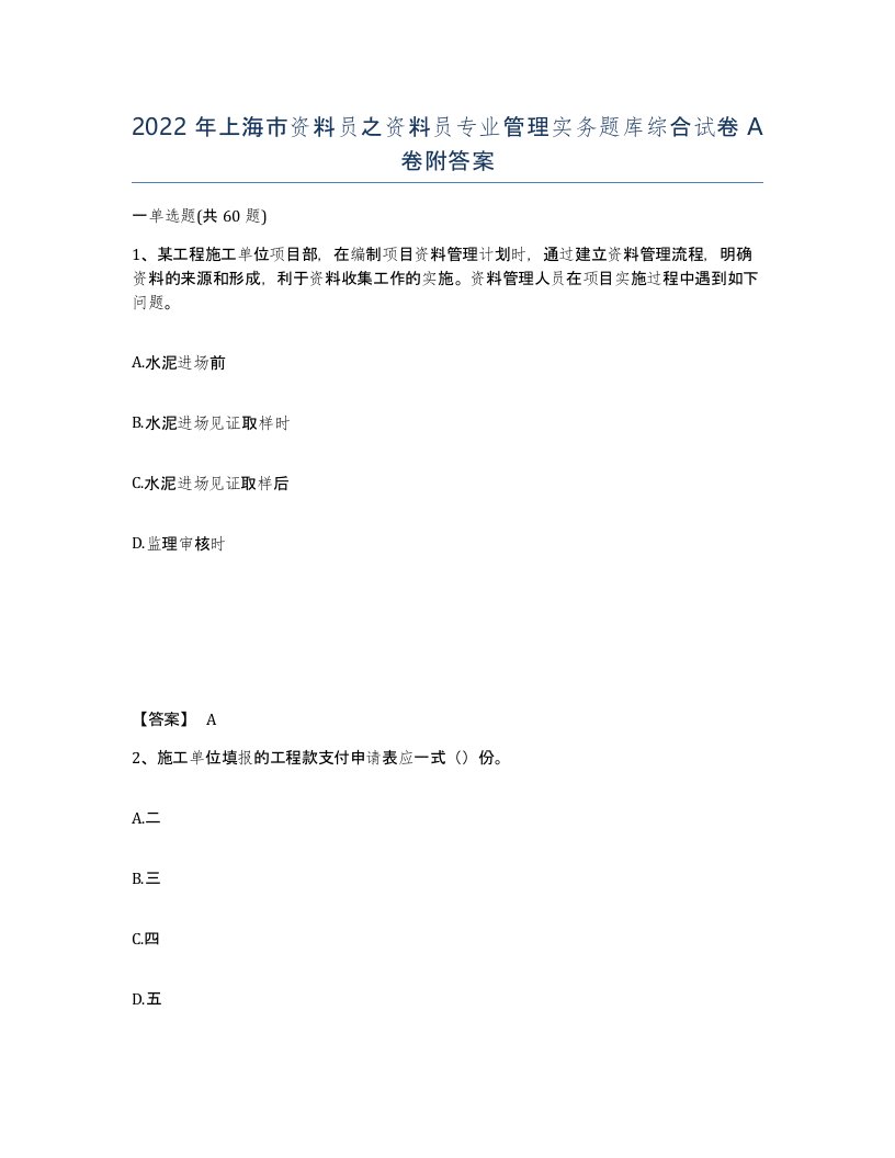 2022年上海市资料员之资料员专业管理实务题库综合试卷A卷附答案