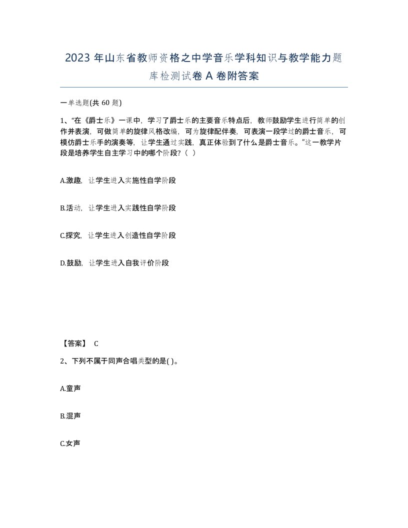 2023年山东省教师资格之中学音乐学科知识与教学能力题库检测试卷A卷附答案