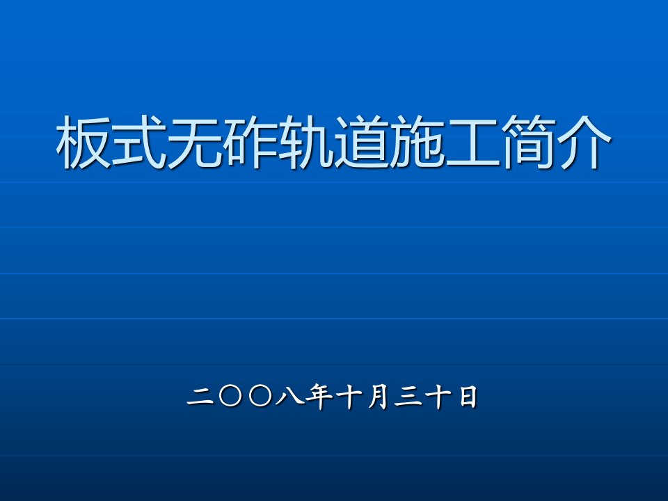 板式无砟轨道施工简介课件