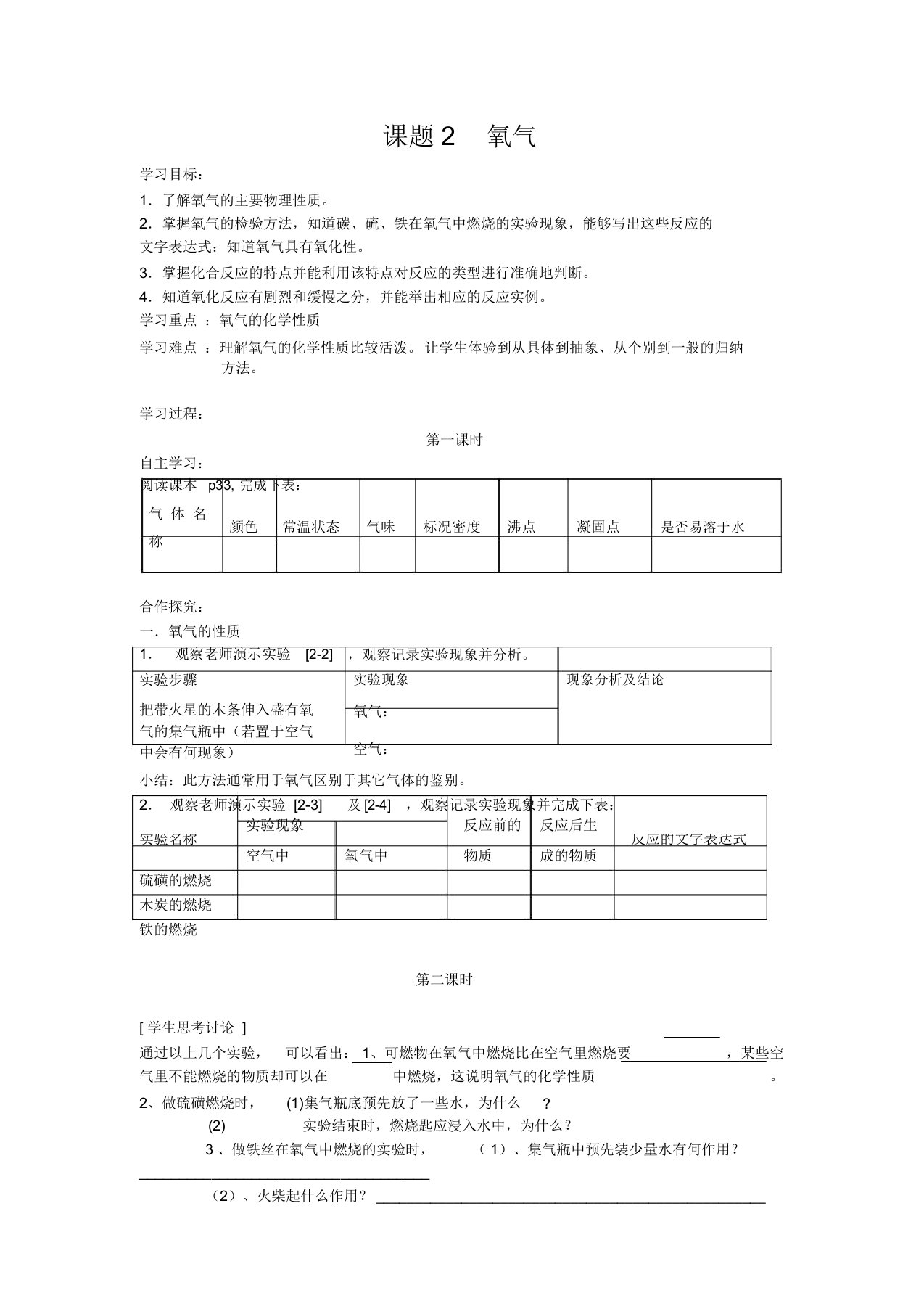 化学人教版九年级上第二单元课题2---氧气学案(无答案)