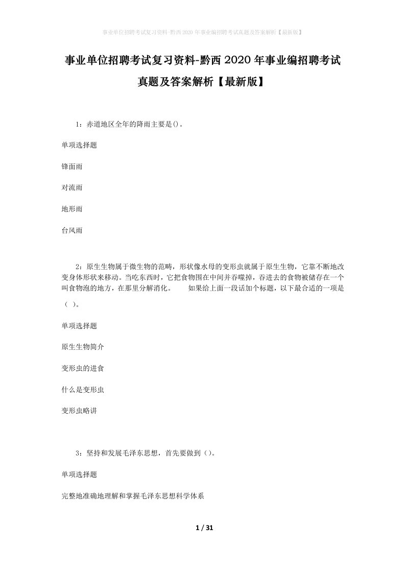 事业单位招聘考试复习资料-黔西2020年事业编招聘考试真题及答案解析最新版