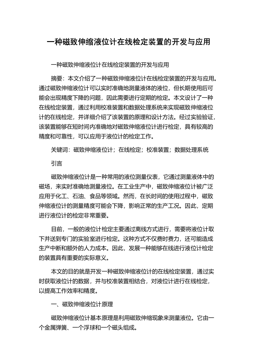 一种磁致伸缩液位计在线检定装置的开发与应用