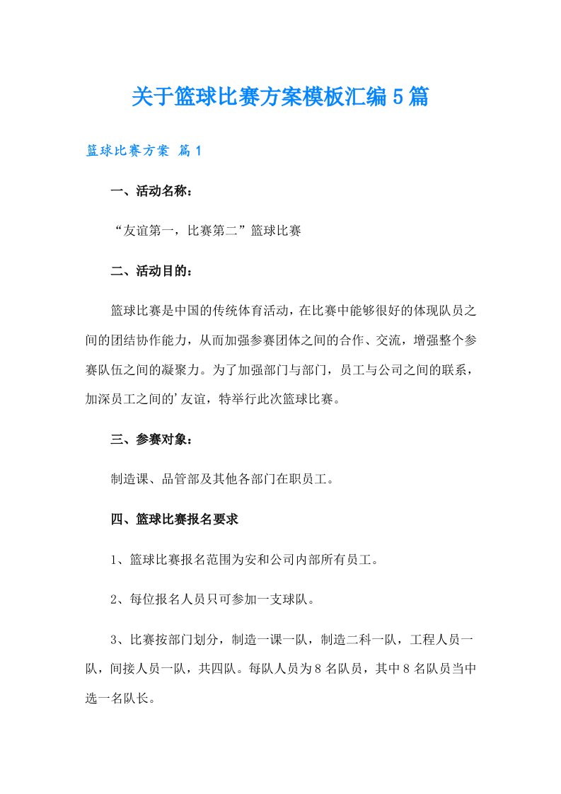 关于篮球比赛方案模板汇编5篇