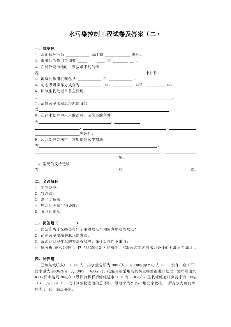 水污染控制工程试卷及答案(二)