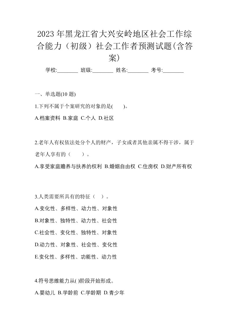 2023年黑龙江省大兴安岭地区社会工作综合能力初级社会工作者预测试题含答案