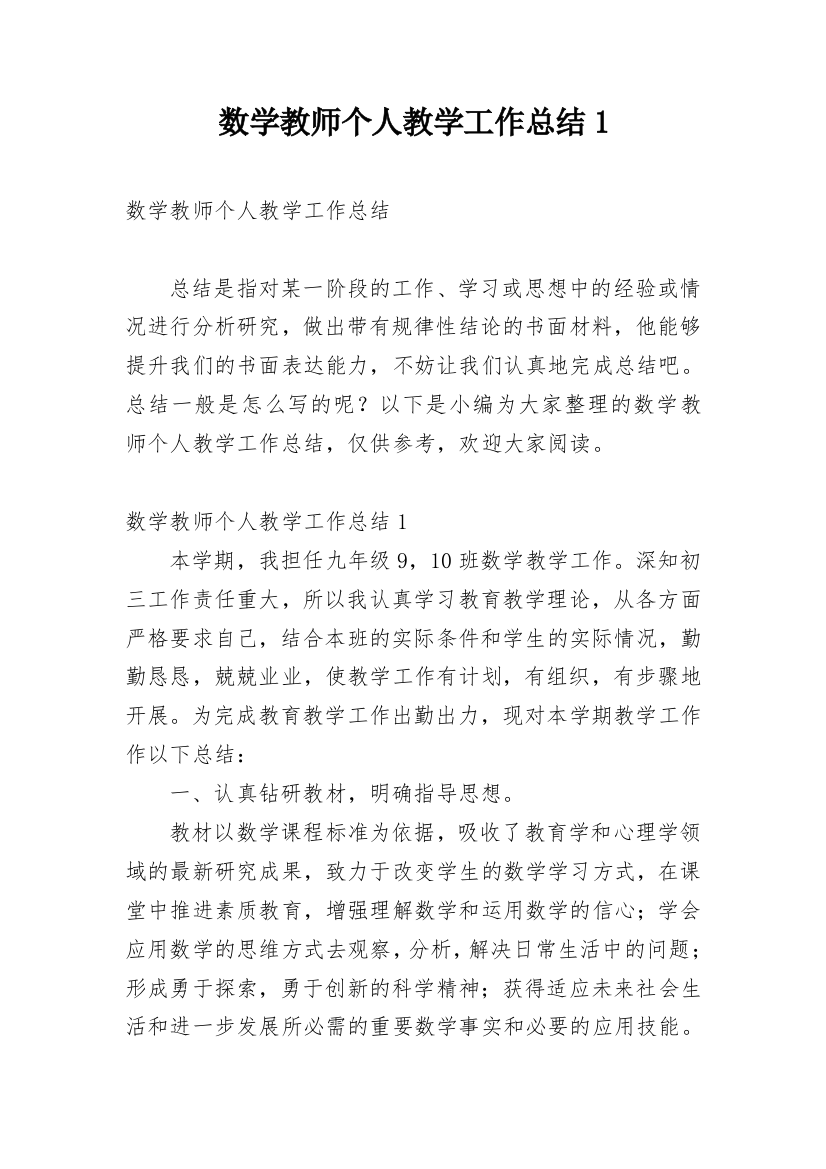 数学教师个人教学工作总结1