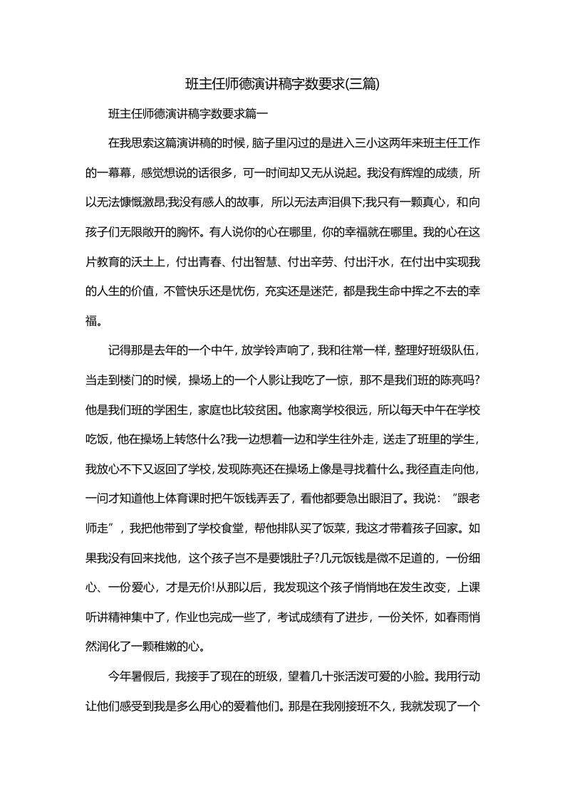 班主任师德演讲稿字数要求三篇