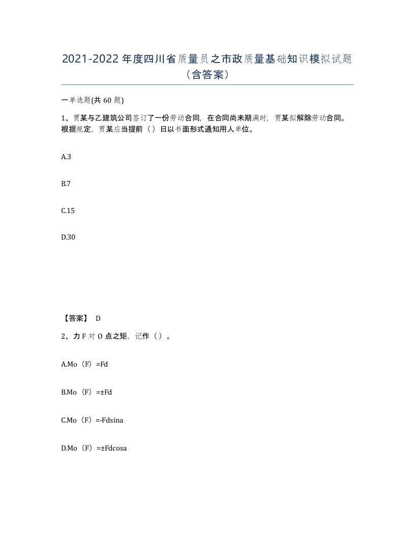 2021-2022年度四川省质量员之市政质量基础知识模拟试题含答案