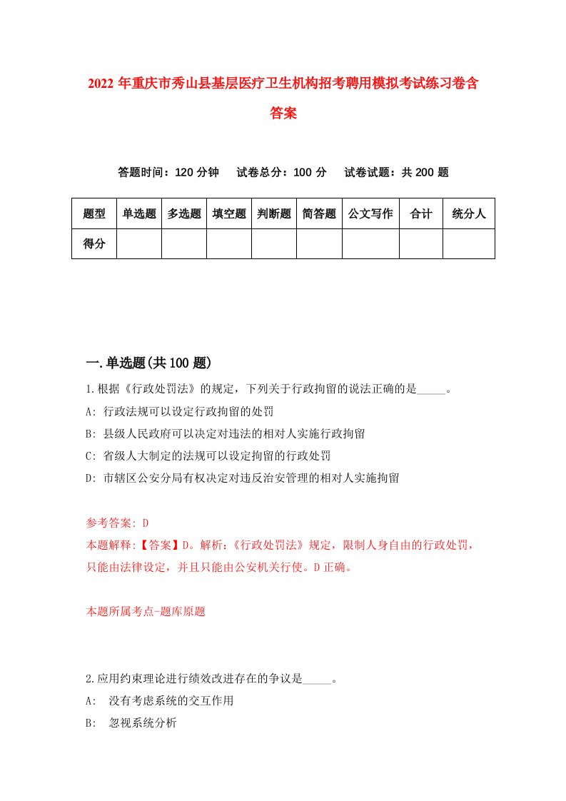 2022年重庆市秀山县基层医疗卫生机构招考聘用模拟考试练习卷含答案第2次