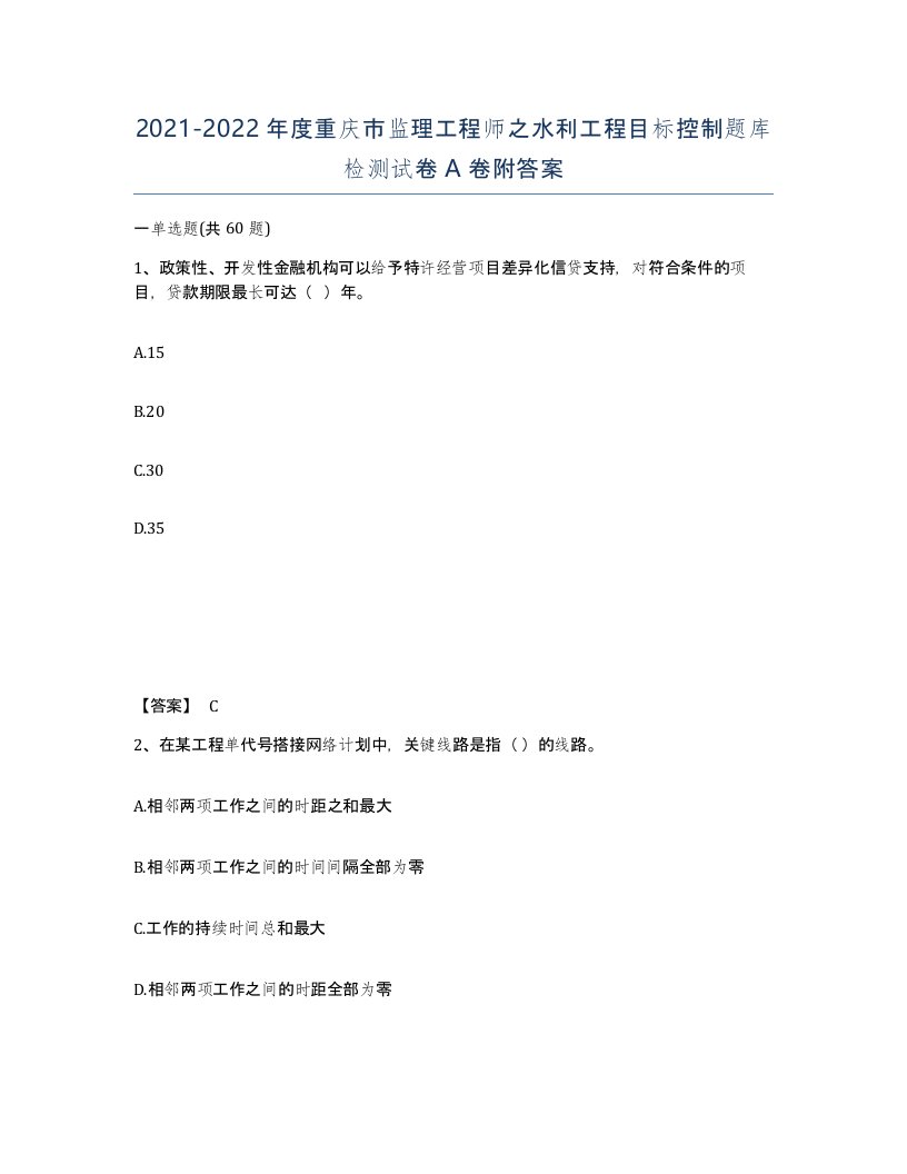 2021-2022年度重庆市监理工程师之水利工程目标控制题库检测试卷A卷附答案