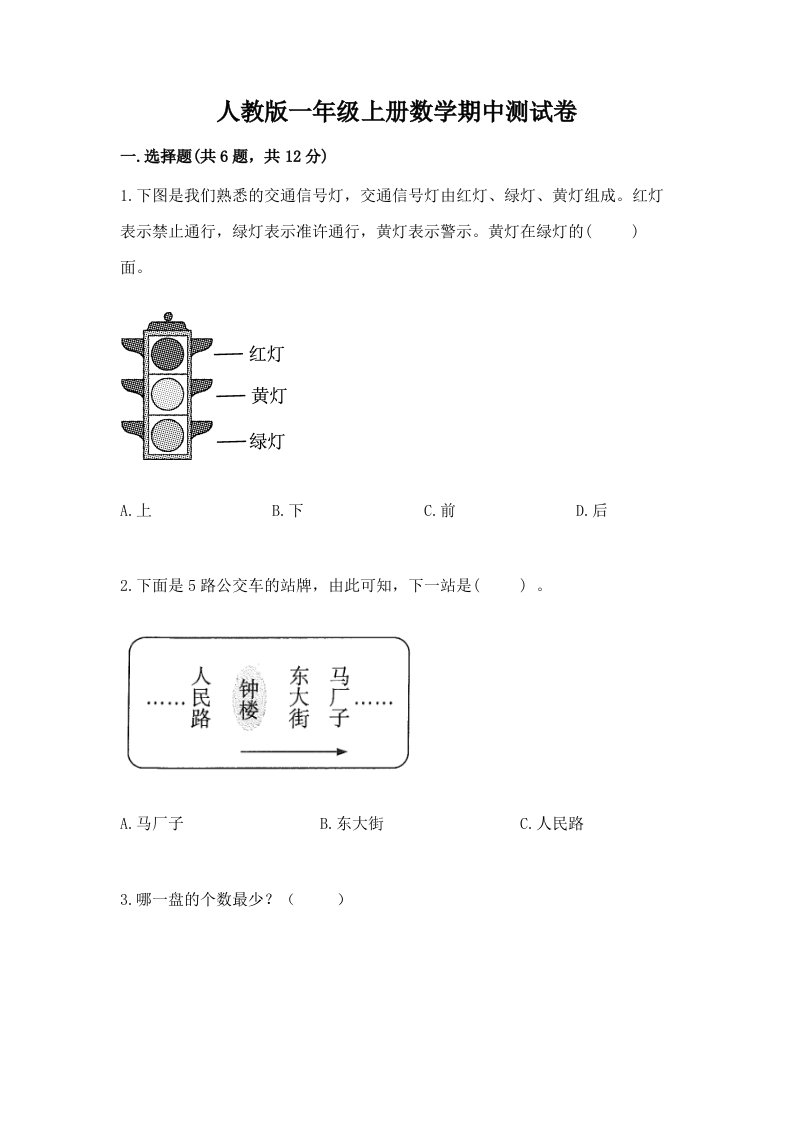 人教版一年级上册数学期中测试卷附完整答案（历年真题）