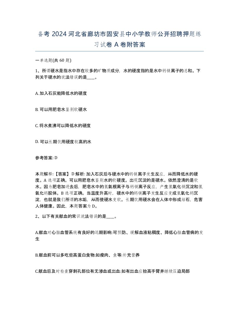 备考2024河北省廊坊市固安县中小学教师公开招聘押题练习试卷A卷附答案