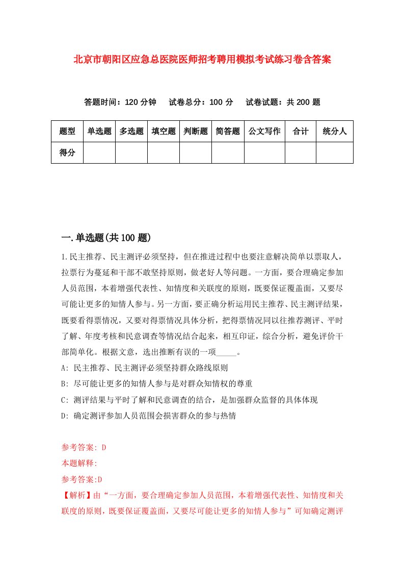 北京市朝阳区应急总医院医师招考聘用模拟考试练习卷含答案1