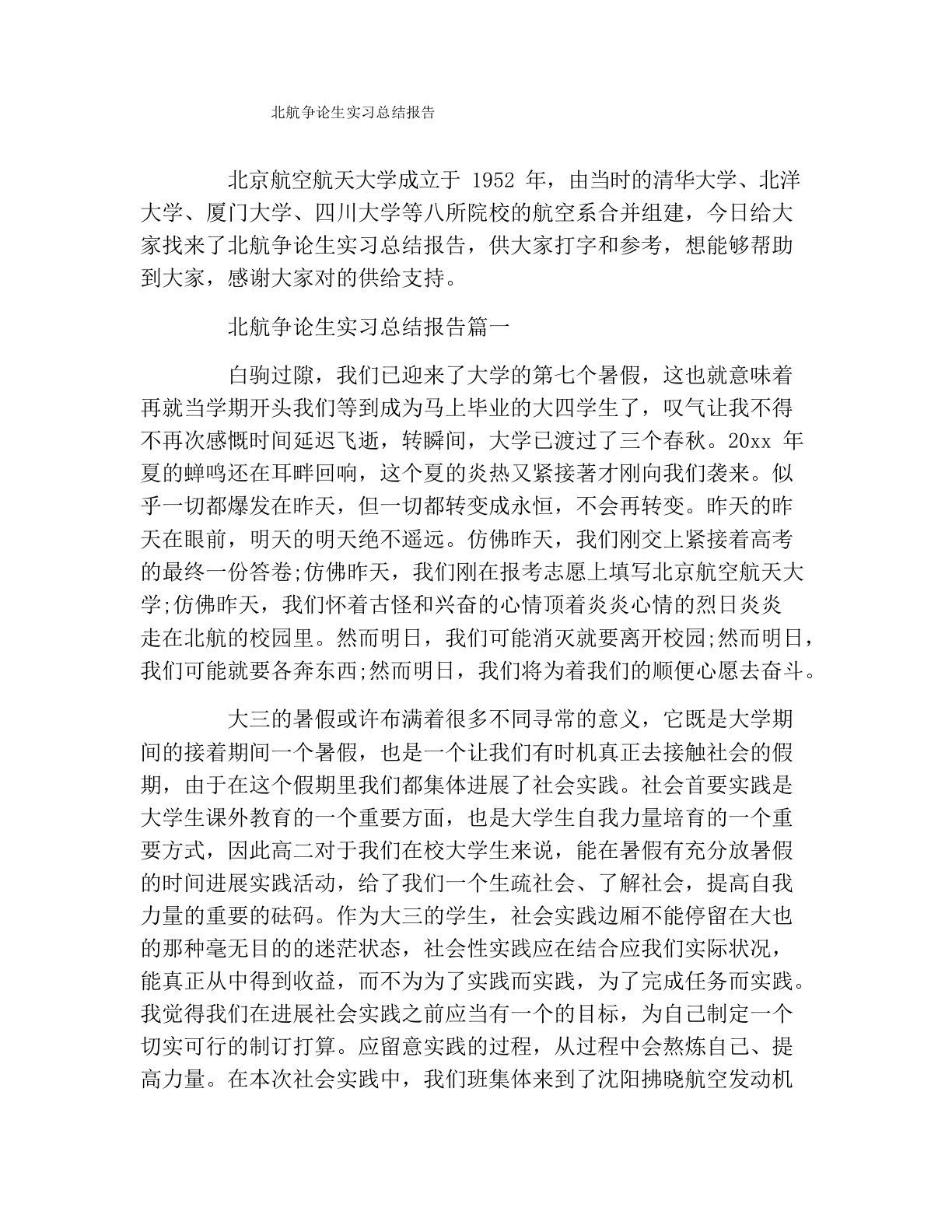 北航研究生实习总结报告