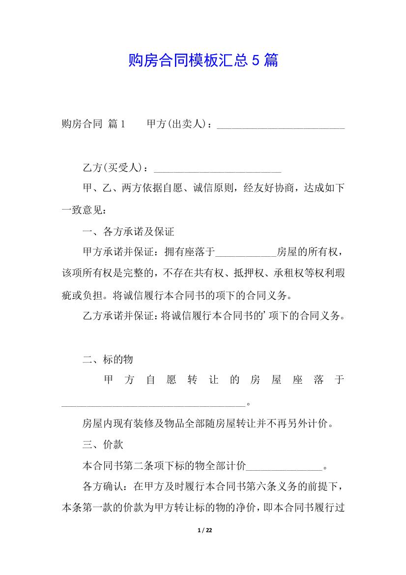 购房合同模板汇总5篇