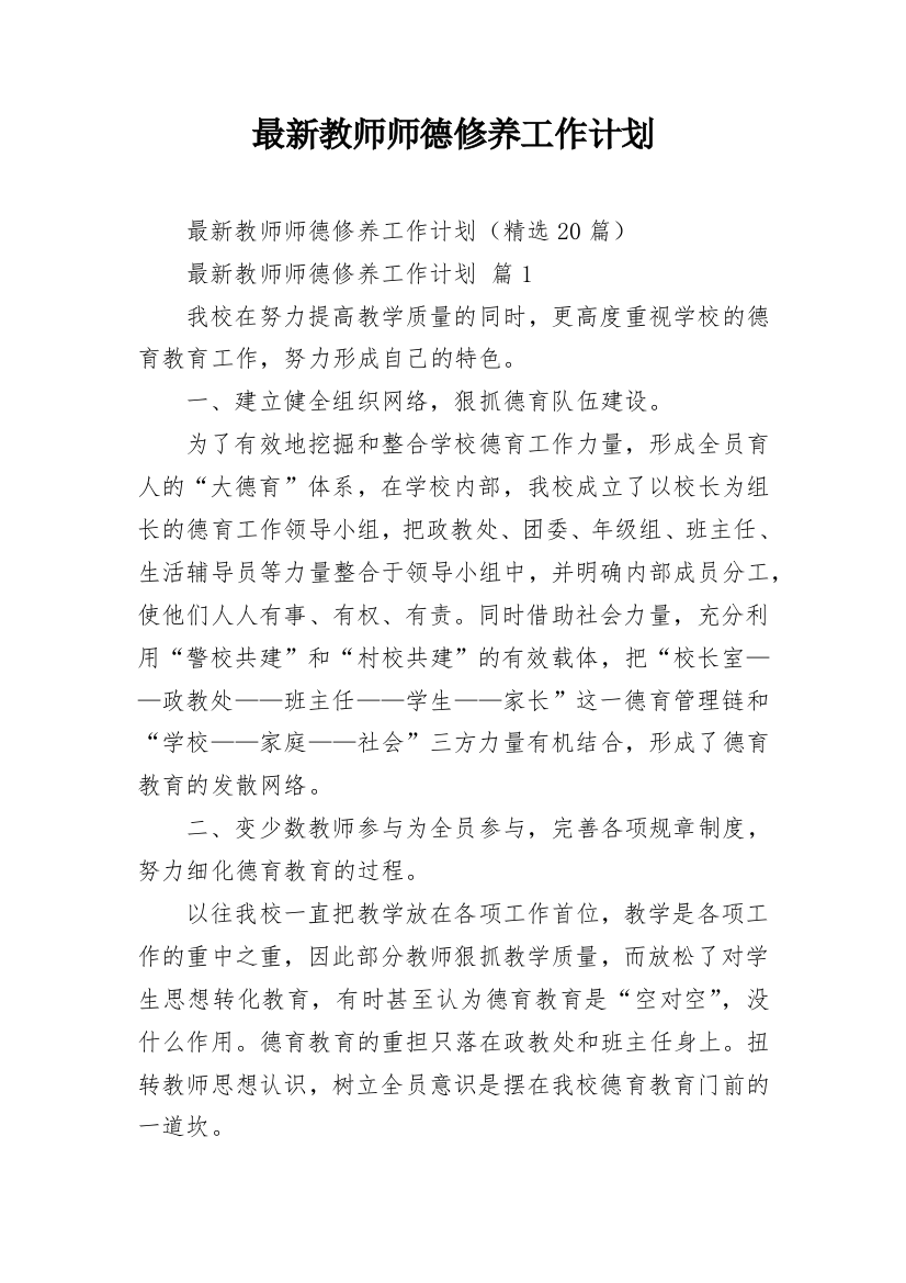 最新教师师德修养工作计划_1