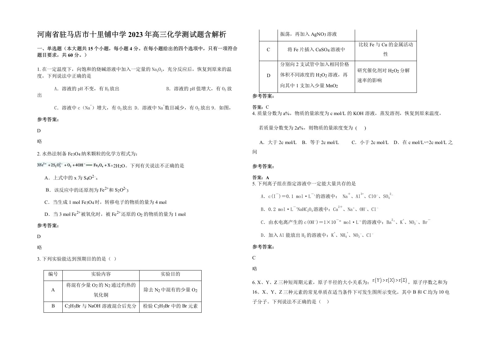 河南省驻马店市十里铺中学2023年高三化学测试题含解析