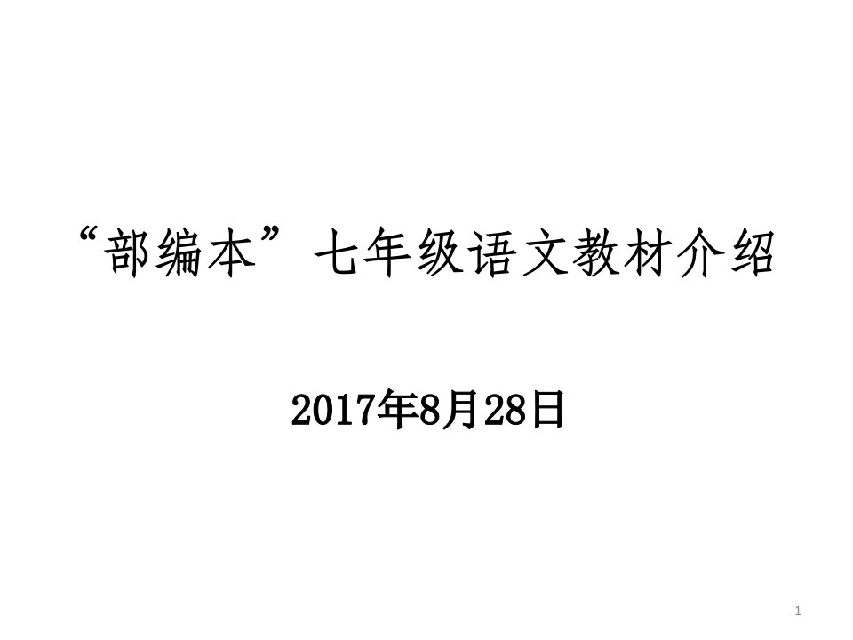 新部编人教版七年级语文上全册教材解析课件演示