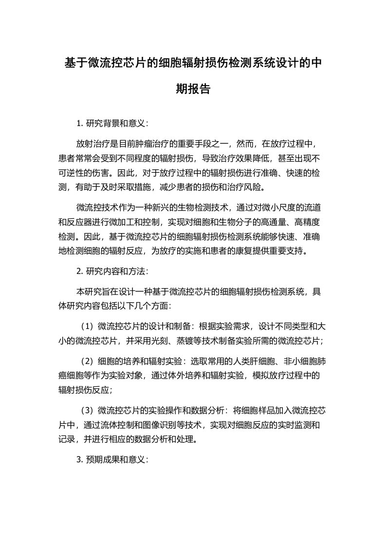 基于微流控芯片的细胞辐射损伤检测系统设计的中期报告