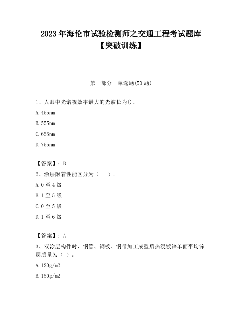 2023年海伦市试验检测师之交通工程考试题库【突破训练】