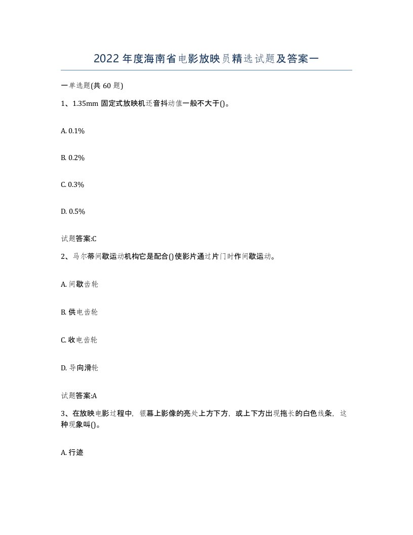 2022年度海南省电影放映员试题及答案一