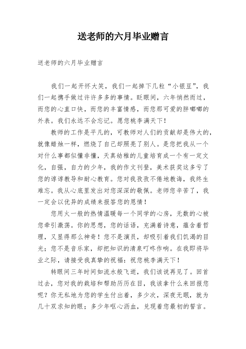 送老师的六月毕业赠言