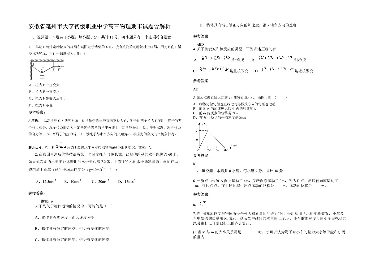 安徽省亳州市大李初级职业中学高三物理期末试题含解析