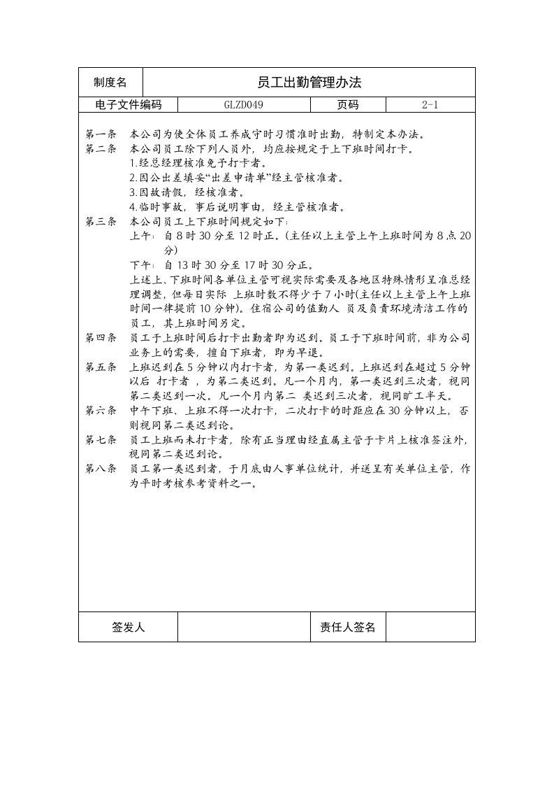 【企业制度】员工出勤管理办法