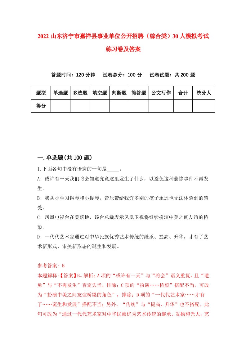 2022山东济宁市嘉祥县事业单位公开招聘综合类30人模拟考试练习卷及答案第9期