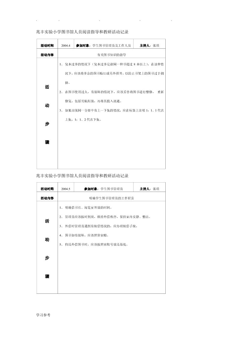 兆丰实验小学图书馆人员阅读指导和教研活动记录文本