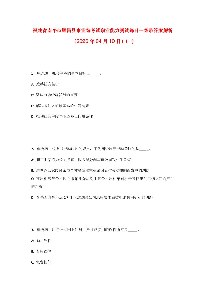 福建省南平市顺昌县事业编考试职业能力测试每日一练带答案解析2020年04月10日一