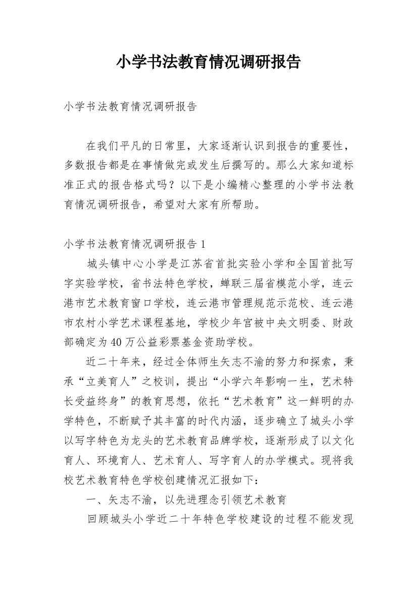 小学书法教育情况调研报告