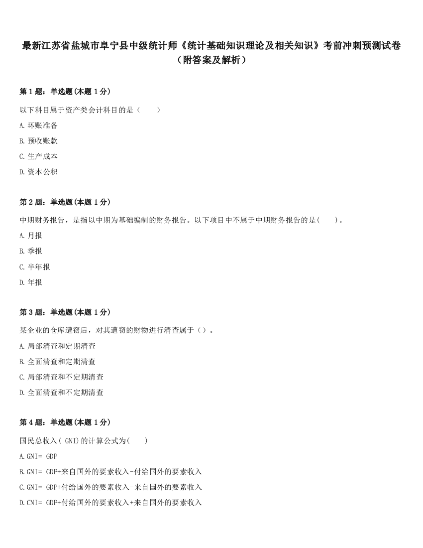 最新江苏省盐城市阜宁县中级统计师《统计基础知识理论及相关知识》考前冲刺预测试卷（附答案及解析）