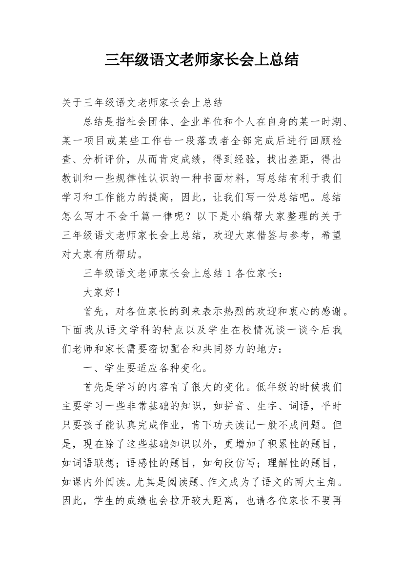 三年级语文老师家长会上总结_1